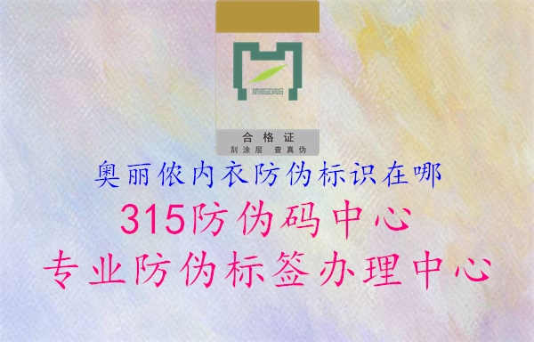 奥丽侬内衣防伪标识在哪3.jpg