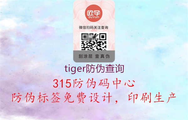 tiger防伪查询1.jpg