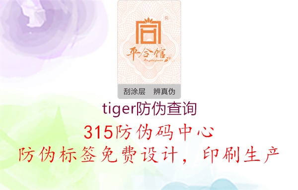 tiger防伪查询2.jpg