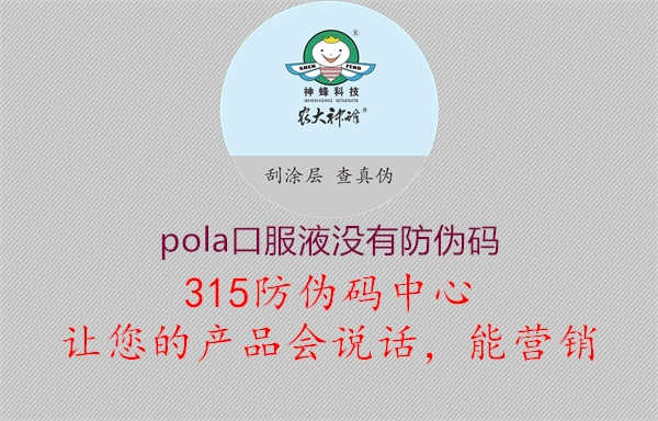 pola口服液没有防伪码1.jpg