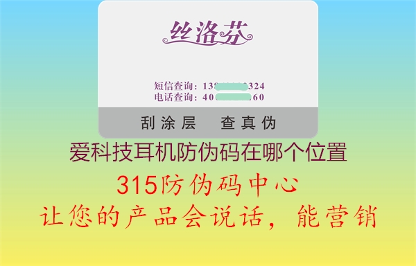 爱科技耳机防伪码在哪个位置2.jpg