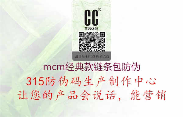 mcm经典款链条包防伪1.jpg