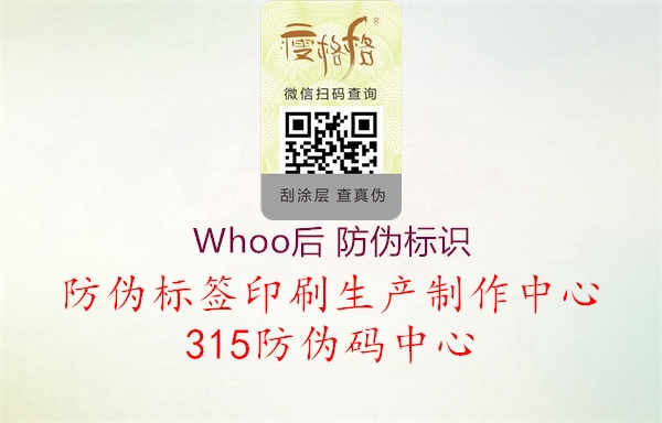 Whoo后 防伪标识2.jpg