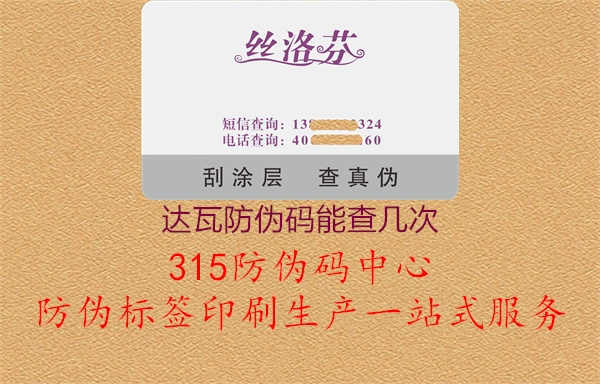 达瓦防伪码能查几次2.jpg