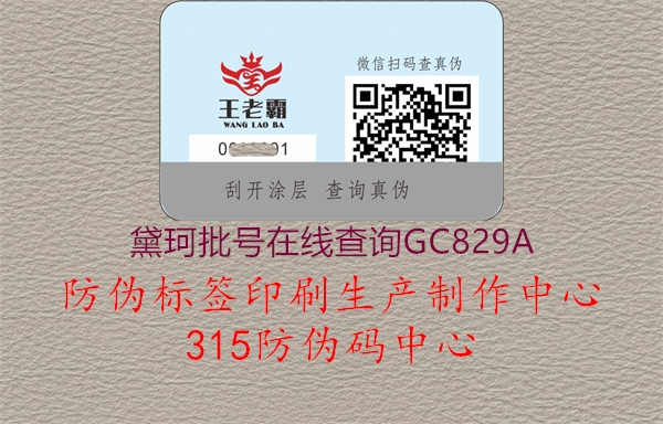 黛珂批号在线查询GC829A2.jpg