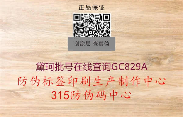 黛珂批号在线查询GC829A1.jpg