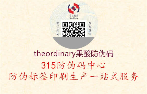 theordinary果酸防伪码2.jpg