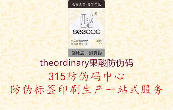 theordinary果酸防伪码3.jpg