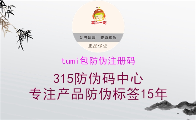 tumi包防伪注册码1.jpg