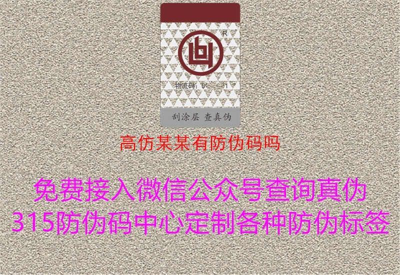 高仿某某有防伪码吗1.jpg