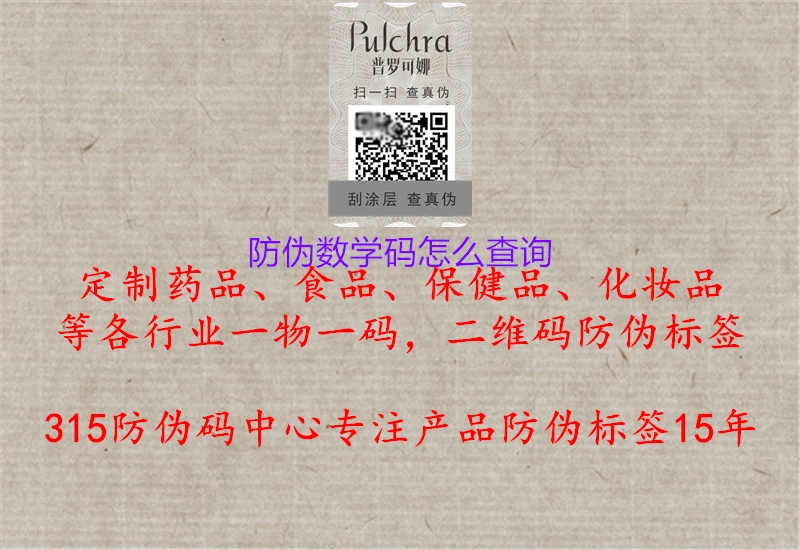 防伪数学码怎么查询1.jpg