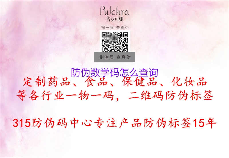 防伪数学码怎么查询2.jpg