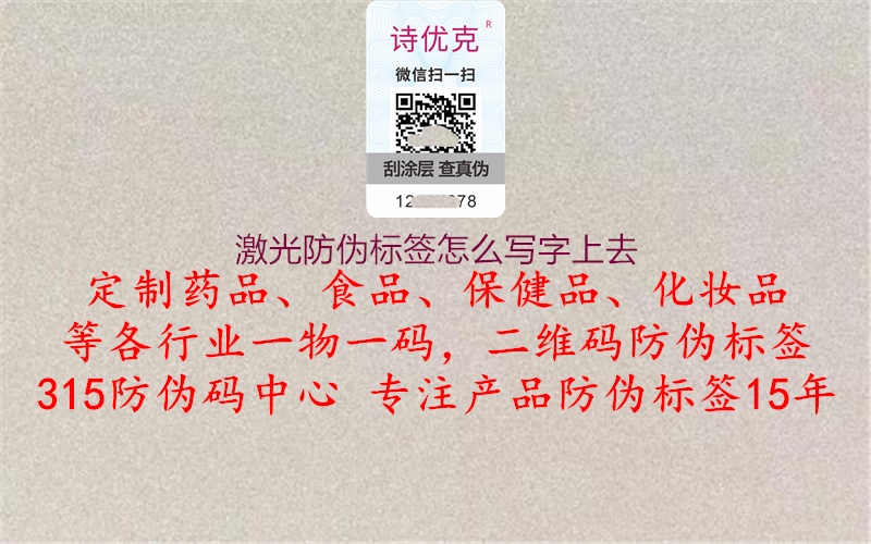 激光防伪标签怎么写字上去2.jpg