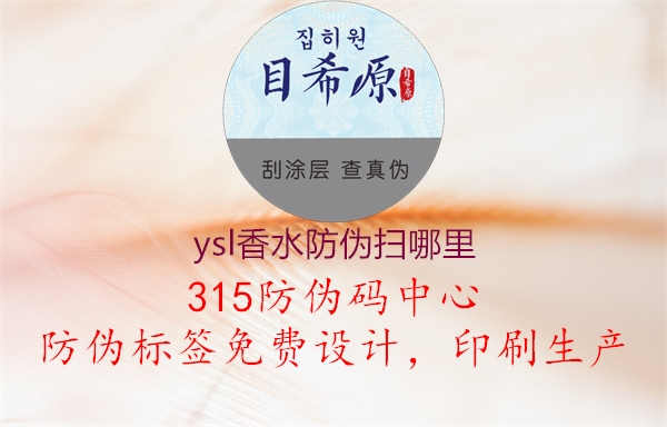 ysl香水防伪扫哪里2.jpg