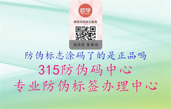 防伪标志涂码了的是正品吗1.jpg