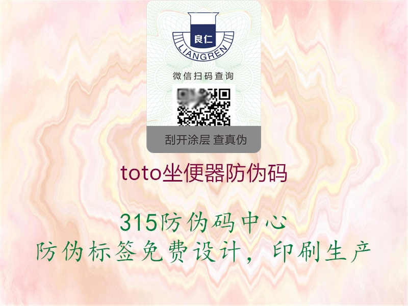 toto坐便器防伪码1.jpg