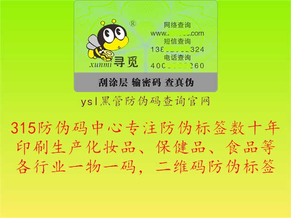 ysl黑管防伪码查询官网1.jpg