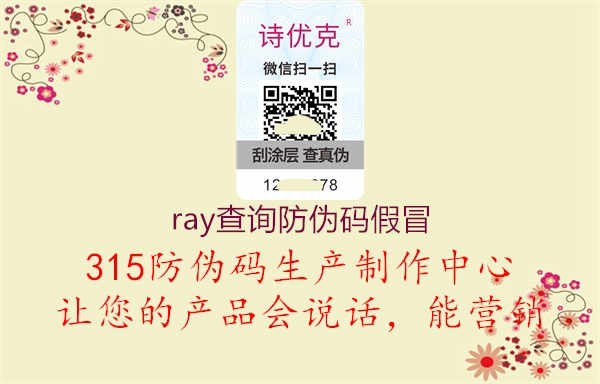 ray查询防伪码假冒2.jpg