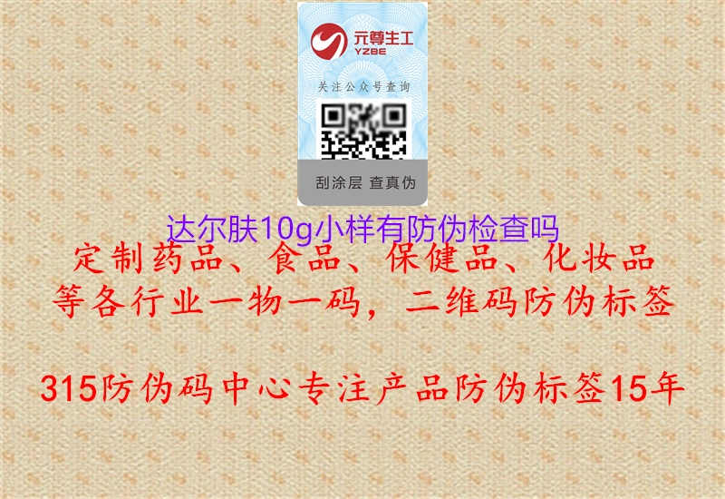 达尔肤10g小样有防伪检查吗1.jpg