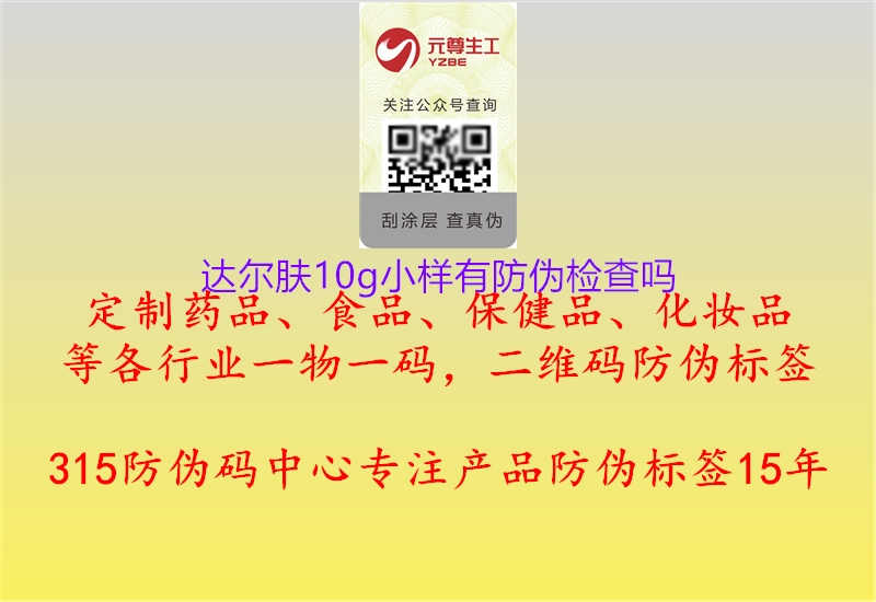 达尔肤10g小样有防伪检查吗3.jpg