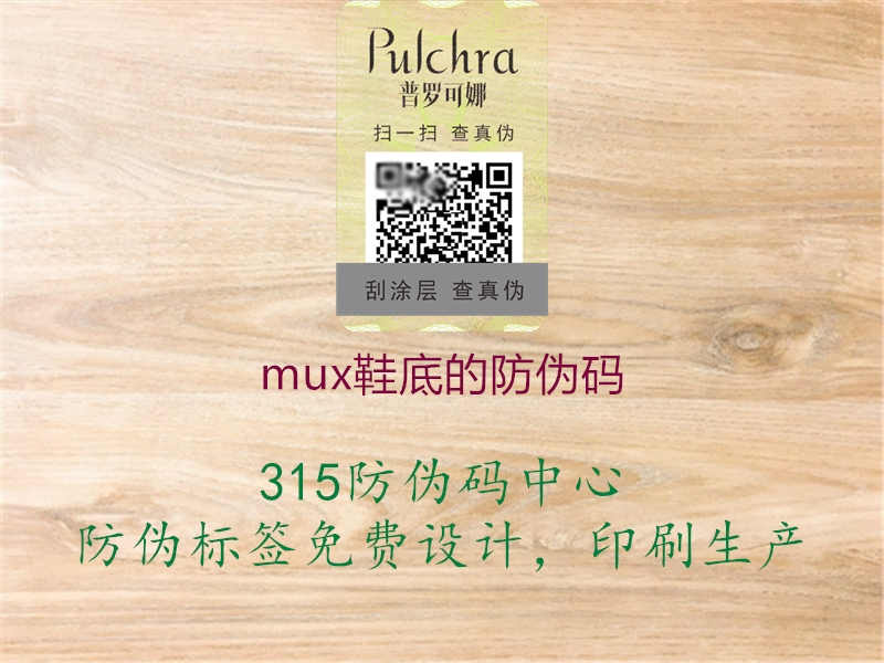 mux鞋底的防伪码2.jpg