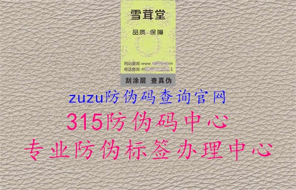 zuzu防伪码查询官网1.jpg