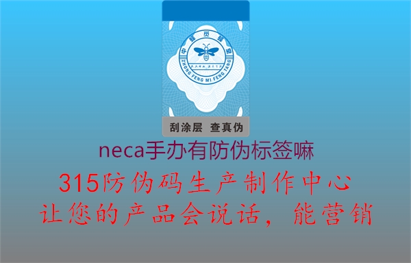 neca手办有防伪标签嘛3.jpg