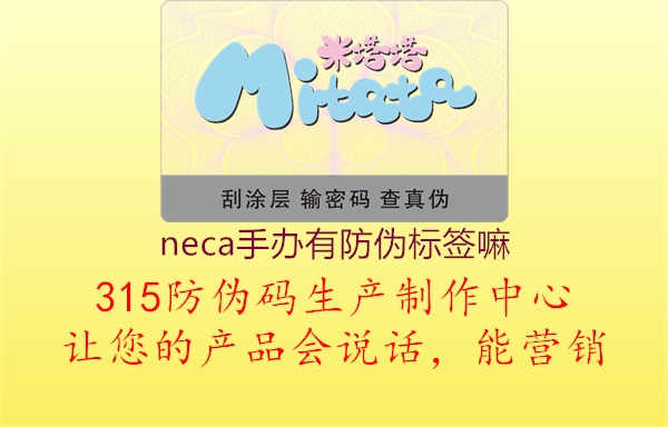 neca手办有防伪标签嘛2.jpg