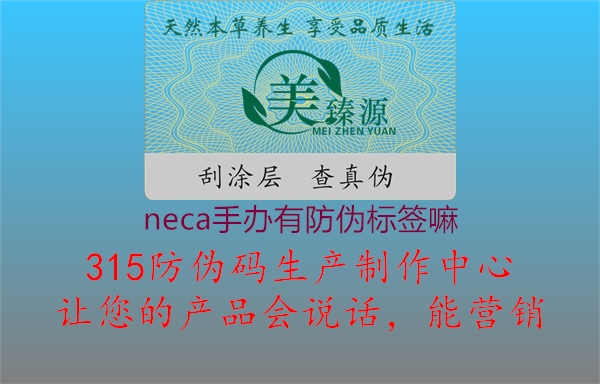 neca手办有防伪标签嘛1.jpg