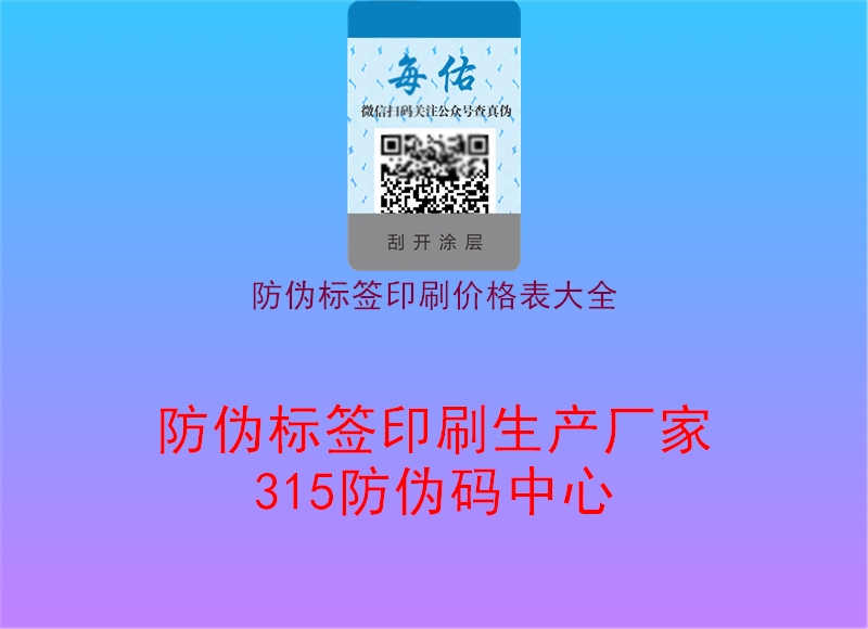 防伪标签印刷价格表大全1.jpg