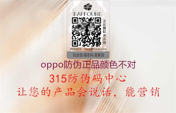 oppo防伪正品颜色不对3.jpg