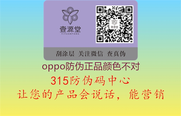 oppo防伪正品颜色不对2.jpg