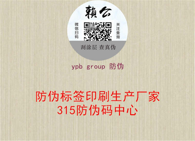 ypb group 防伪1.jpg