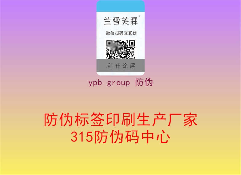 ypb group 防伪3.jpg