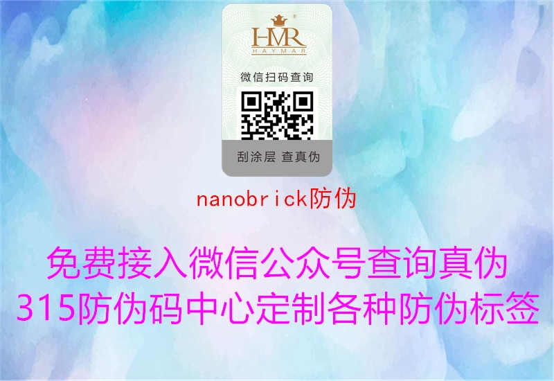 nanobrick防伪1.jpg