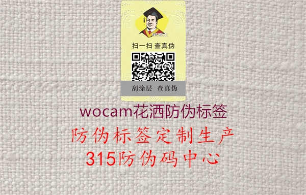 wocam花洒防伪标签3.jpg