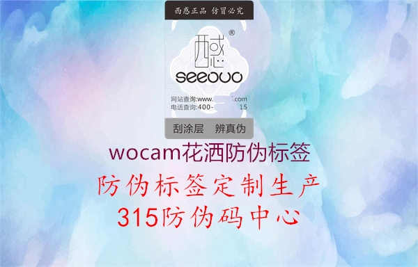 wocam花洒防伪标签1.jpg