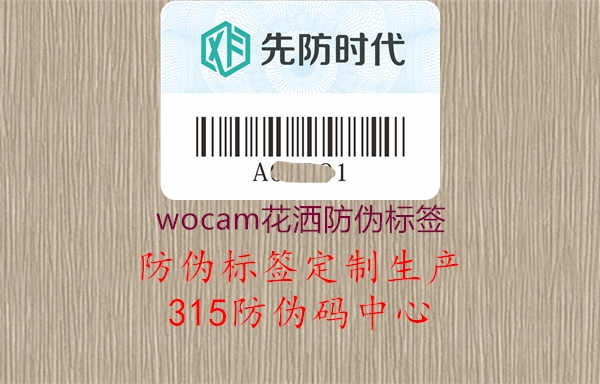 wocam花洒防伪标签2.jpg