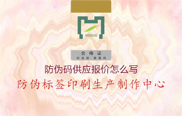 防伪码供应报价怎么写2.jpg