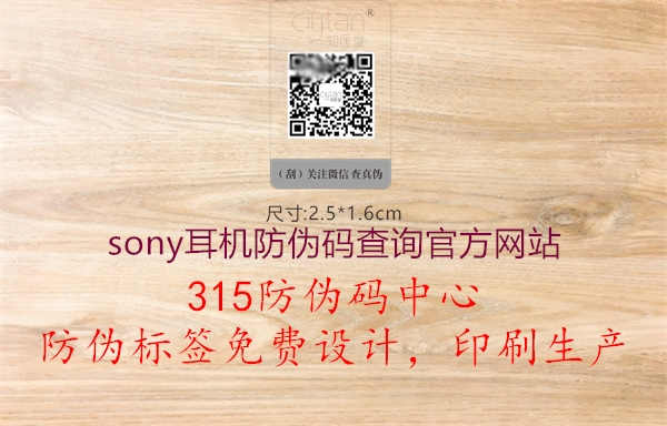 sony耳机防伪码查询官方网站1.jpg