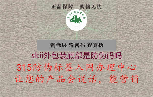 skii外包装底部是防伪码吗1.jpg