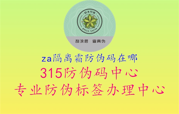 za隔离霜防伪码在哪1.jpg