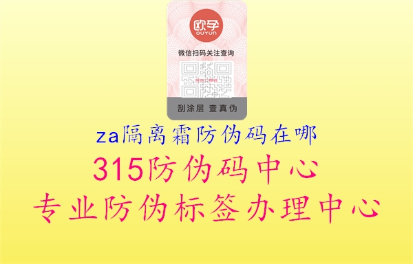 za隔离霜防伪码在哪2.jpg