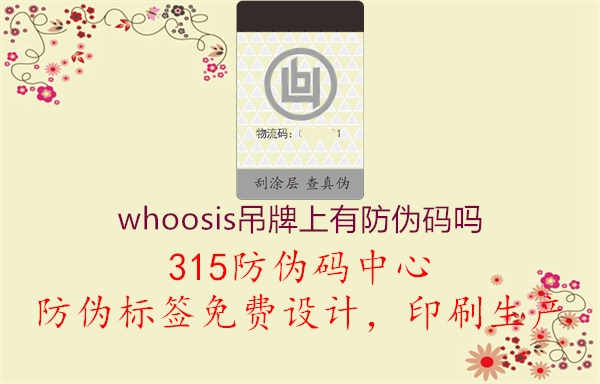 whoosis吊牌上有防伪码吗1.jpg