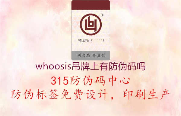 whoosis吊牌上有防伪码吗2.jpg