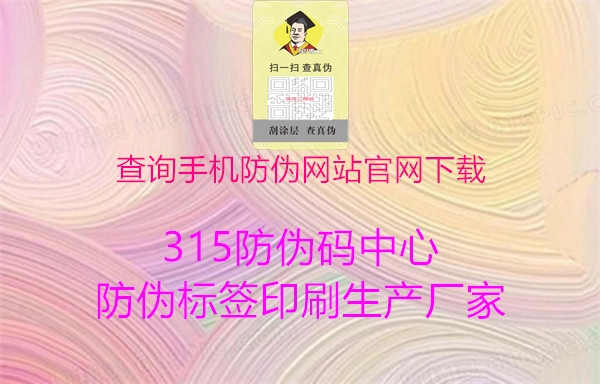 查询手机防伪网站官网下载1.jpg