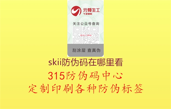 skii防伪码在哪里看2.jpg