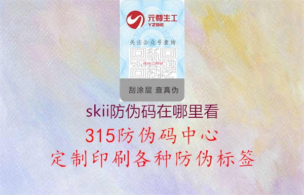 skii防伪码在哪里看1.jpg