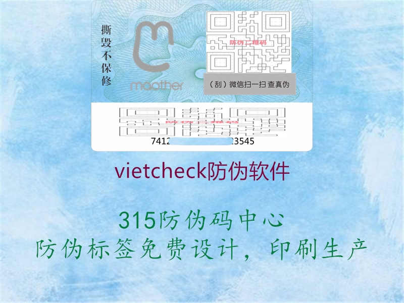 vietcheck防伪软件2.jpg