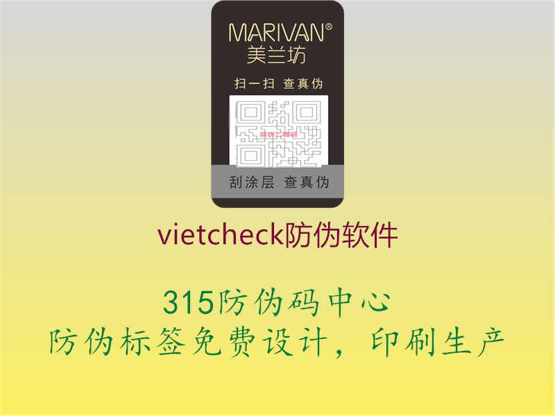 vietcheck防伪软件3.jpg